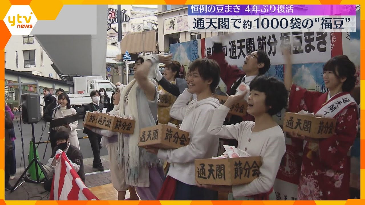 「鬼は外～」大阪の通天閣で一足早い豆まき　新型コロナの影響で4年ぶり　劇団四季のキャストらも参加