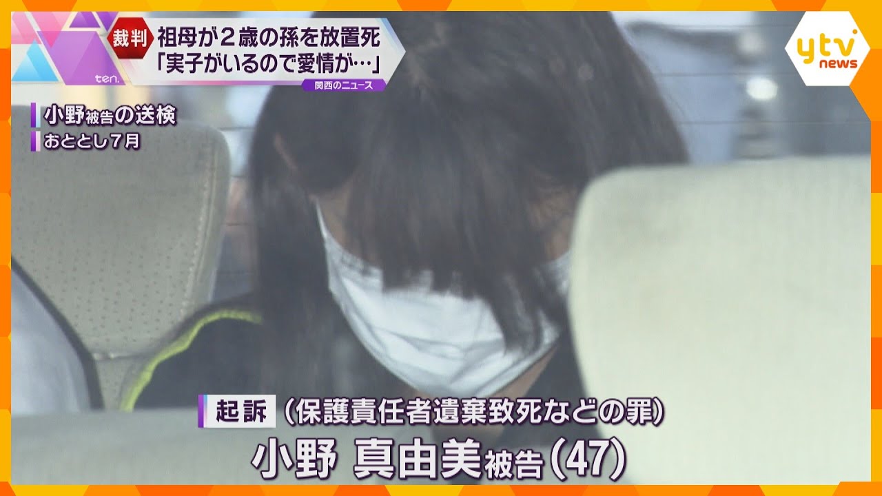 「実の子がいて、愛情かけるのが難しかった」主犯とされる祖母が語る　2歳女児放置死の裁判