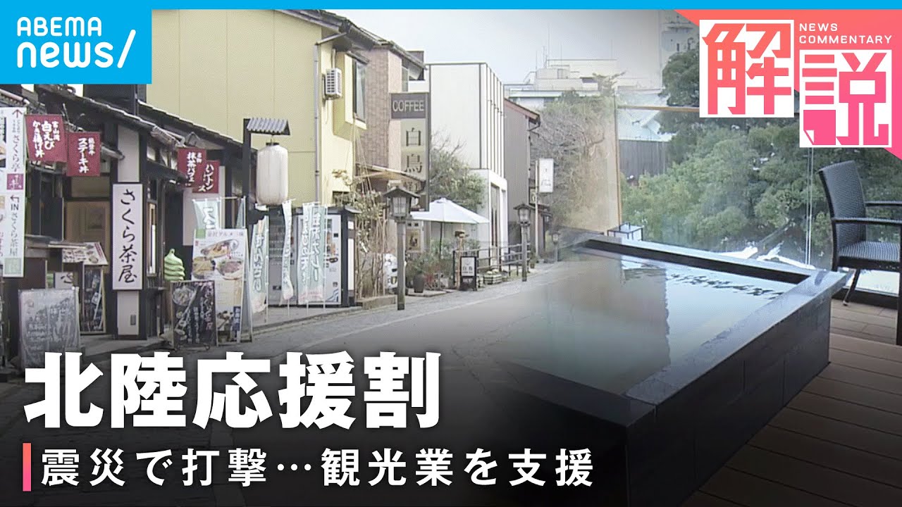 【北陸応援割】補助率や対象エリアは？震災で大打撃…北陸地方の観光業を支援【能登半島地震】｜経済部 進藤潤耶デスク
