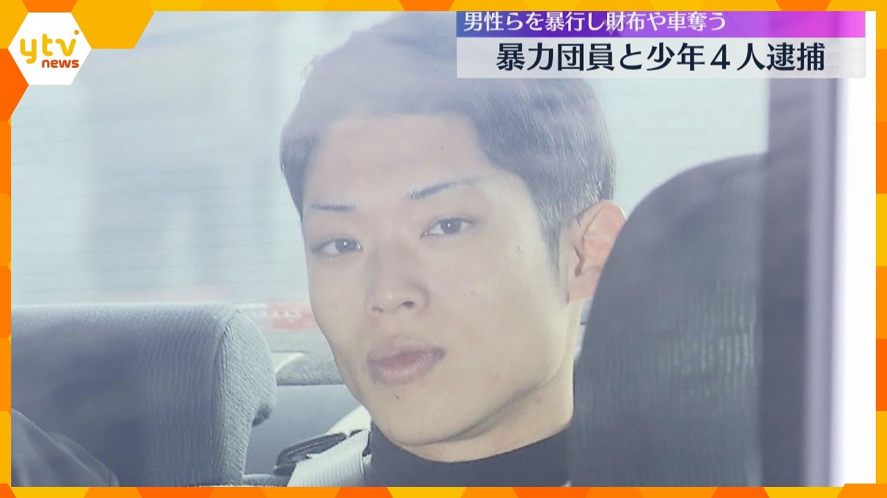 強盗傷害容疑で暴力団員と少年４人逮捕　店舗兼住宅に押し入り金属バット等で殴り財布や車を奪った疑い