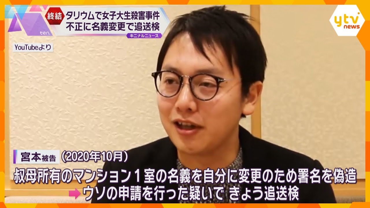 猛毒タリウムで女子大学生を殺害、叔母への殺人未遂の罪で起訴の男　不正に名義変更で追送検　捜査終結