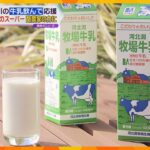 石川県産の牛乳やヨーグルトを飲んで食べて応援！大阪のスーパーが取り組み　被災地の酪農家にエール