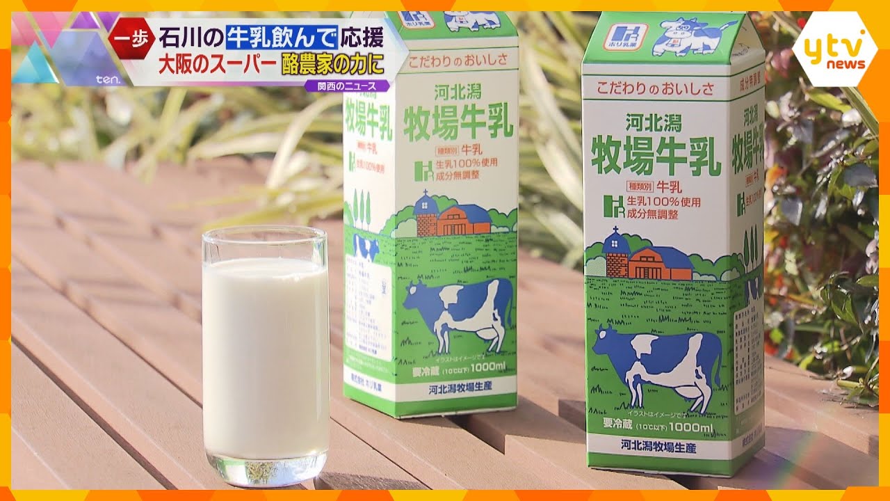 石川県産の牛乳やヨーグルトを飲んで食べて応援！大阪のスーパーが取り組み　被災地の酪農家にエール