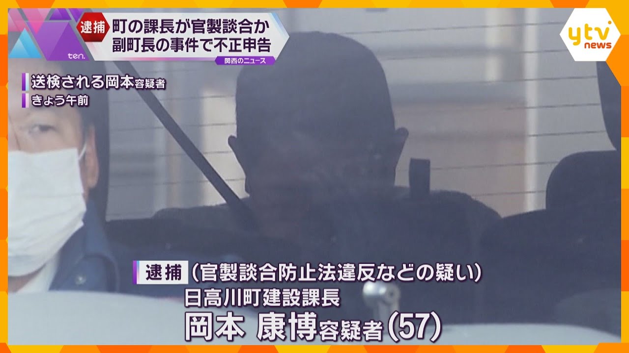 官製談合疑いで町職員を逮捕　公共工事の入札情報漏らす　去年は副町長も不正で立件　和歌山・日高川町