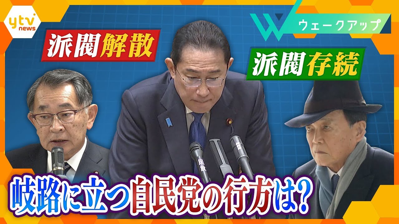 自民「４派閥解散」「２派閥存続」で大揺れ！“政治とカネ”国会で紛糾！連座制導入はどうなる？【ウェークアップ】