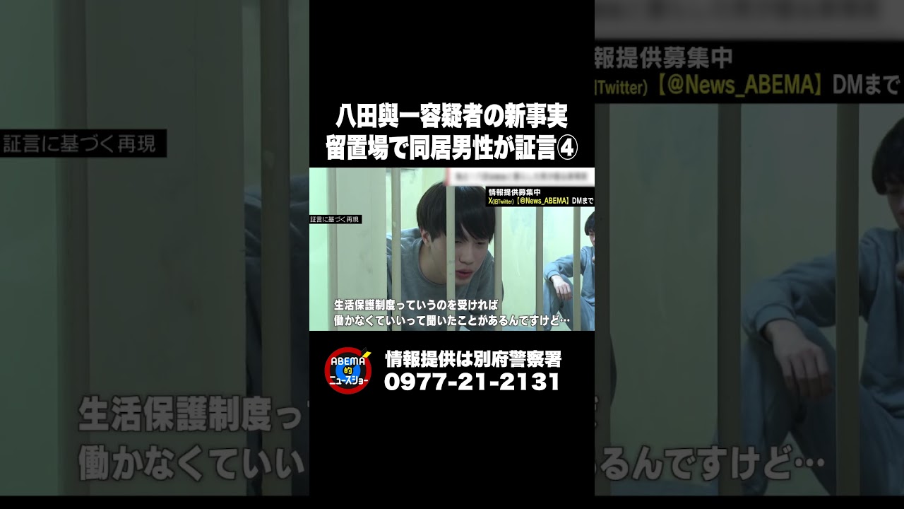 八田與一容疑者の新事実 留置場で同居男性が証言④ #ABEMA的ニュースショー #shorts