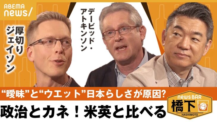 【裏金問題】世界から見る“政治とカネ問題“裏金問題の背景にウェットな国民性&曖昧な法律が？橋下徹×厚切りジェイソン＆デービッド・アトキンソン｜NewsBAR橋下