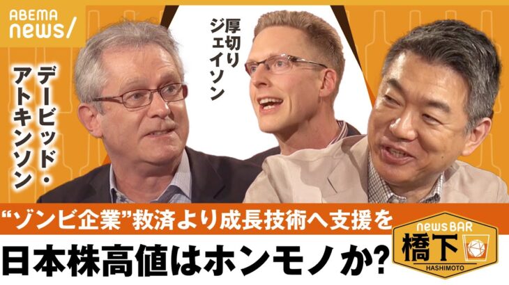 【日本経済】「非効率企業の救済より、成長への投資を」景気復活のカギと“アメリカ式思考”とは？橋下徹×厚切りジェイソン&デービッド・アトキンソン｜NewsBAR橋下