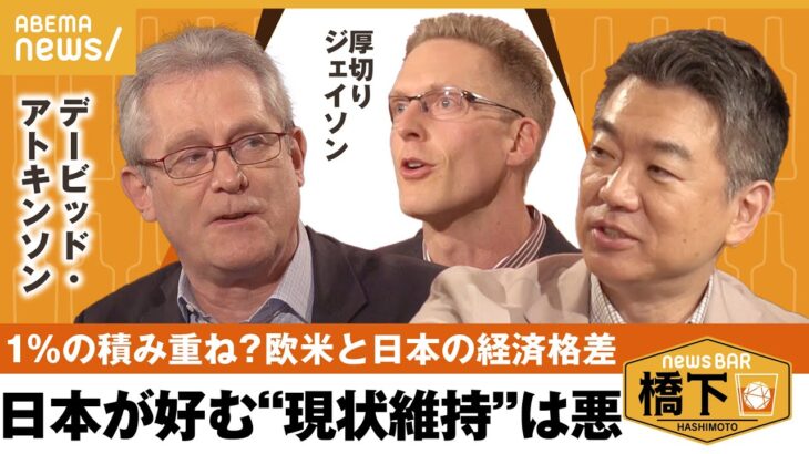 【成長】優秀な日本人はアメリカで起業？“移民受け入れ”はどう影響？欧米と日本の経済成長について語る 橋下徹×厚切りジェイソン&デービッド・アトキンソン