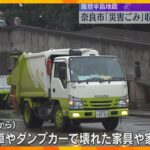 地震で壊れた家電や家具などの「災害ごみ」奈良市が収集業務に従事する職員を派遣　2月末まで活動
