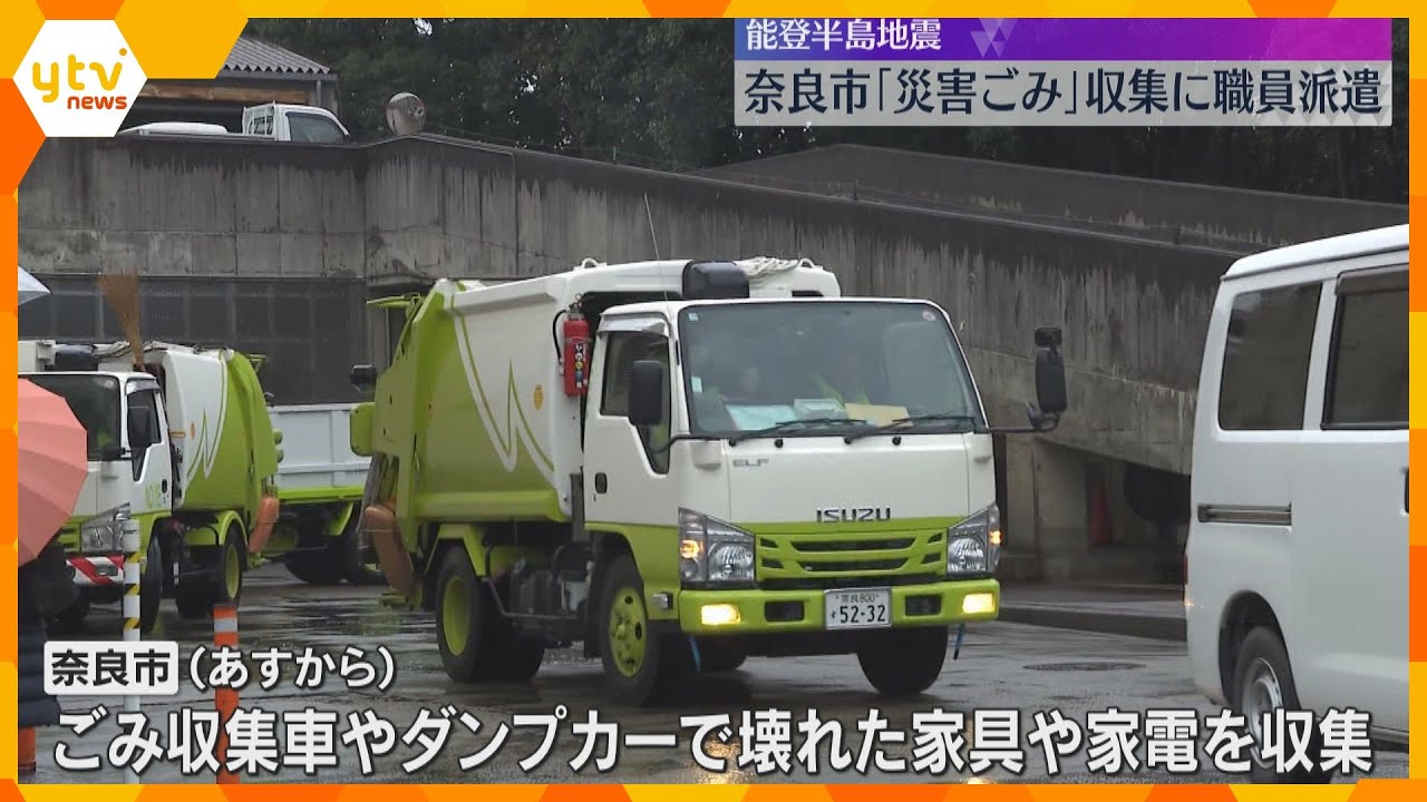 地震で壊れた家電や家具などの「災害ごみ」奈良市が収集業務に従事する職員を派遣　2月末まで活動