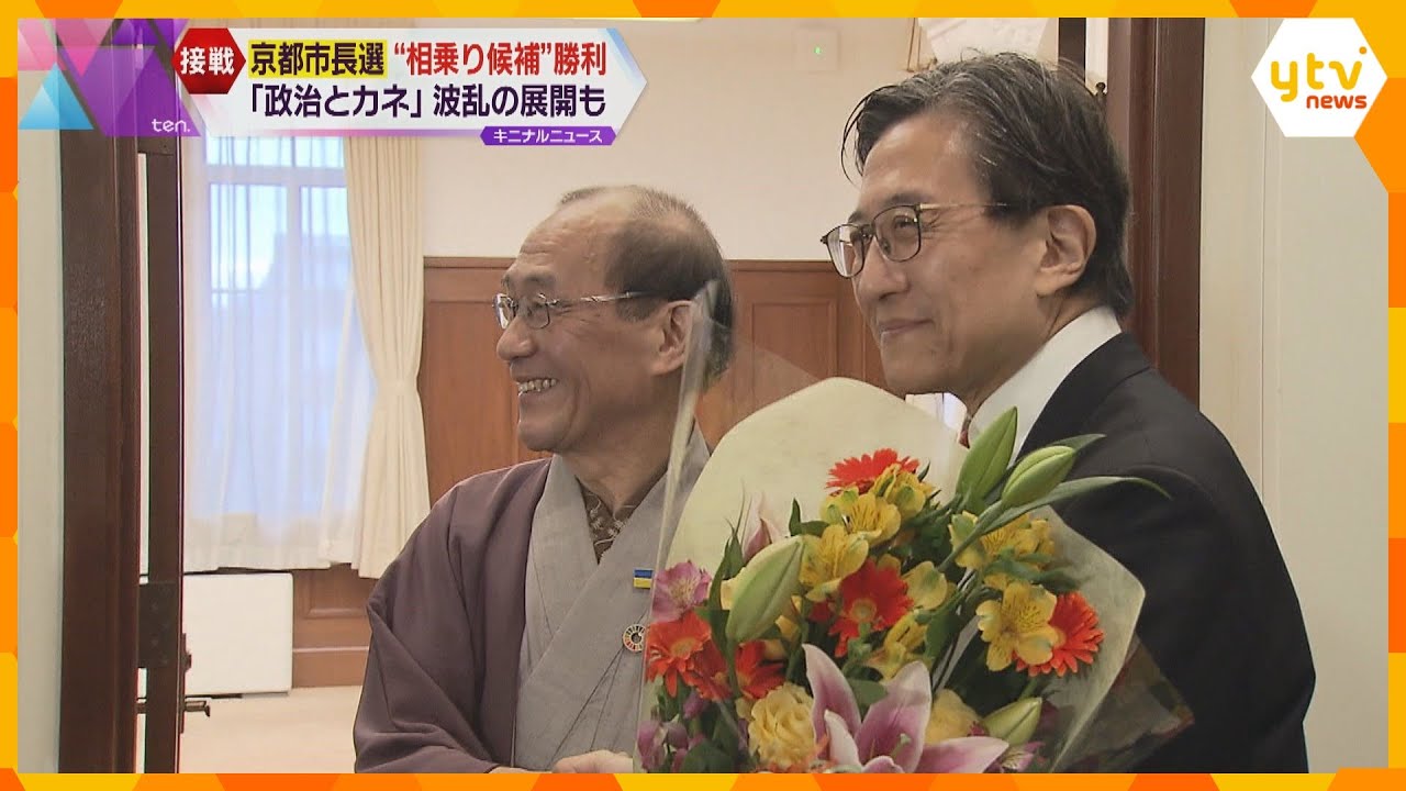 【京都市長選】与野党“相乗り候補”松井孝治さん初当選　選挙戦で国政の「政治とカネの問題」影落とす