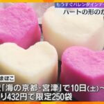 もうすぐバレンタインデー　“ハート型のかまぼこ”10日から地元の道の駅で限定販売　京都・宮津市