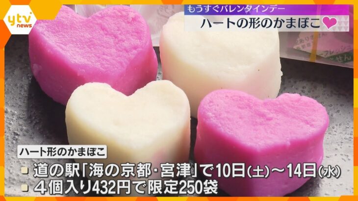 もうすぐバレンタインデー　“ハート型のかまぼこ”10日から地元の道の駅で限定販売　京都・宮津市