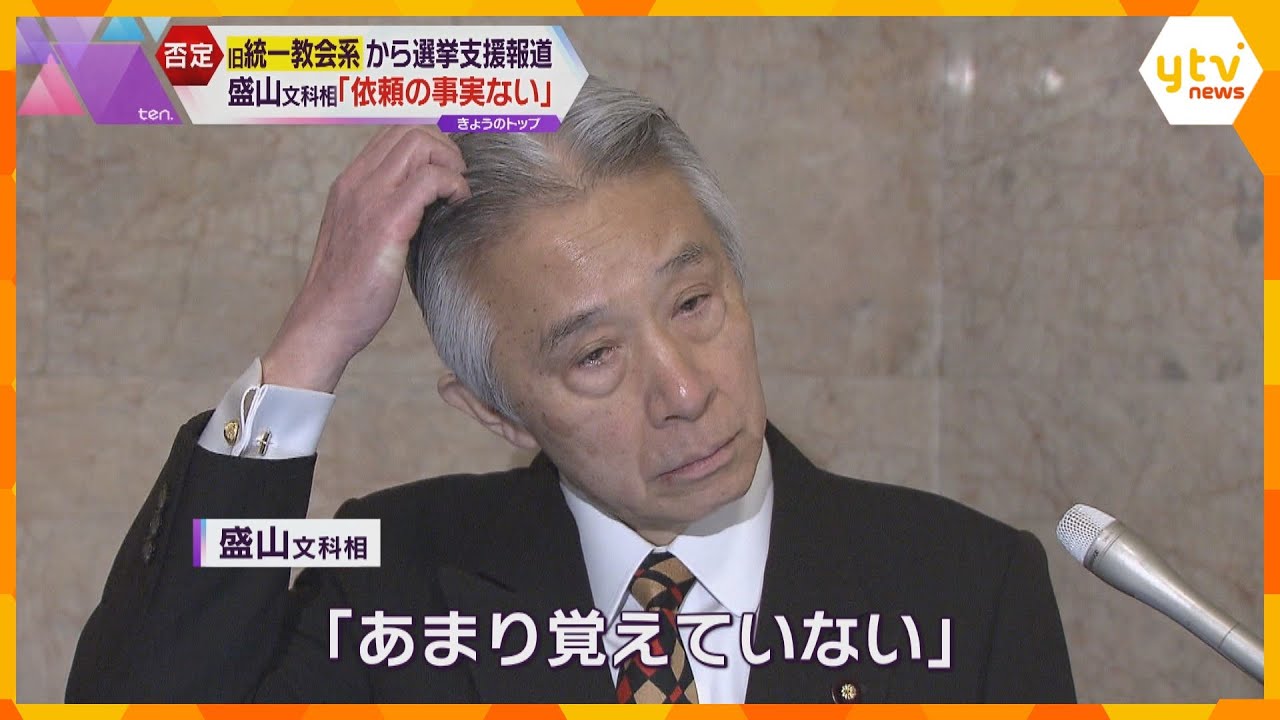 「支援を依頼した事実はない」盛山文科相が否定　旧統一教会系から選挙支援報道　野党は徹底追及の構え