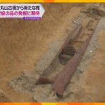 富雄丸山古墳で新たに「割竹形木棺」を発掘　棺の中からは金属反応　国宝級の品の発見に期待　奈良
