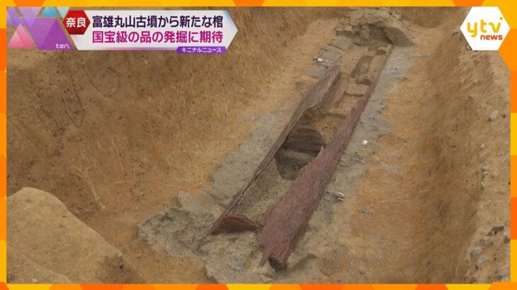 富雄丸山古墳で新たに「割竹形木棺」を発掘　棺の中からは金属反応　国宝級の品の発見に期待　奈良