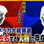 【タカオカ解説】バイデン大統領とトランプ前大統領、再対決かー11月に行われるアメリカ大統領選、勝敗のカギを握るのは、あの大物歌手や大人気野球選手！？