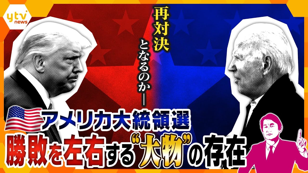 【タカオカ解説】バイデン大統領とトランプ前大統領、再対決かー11月に行われるアメリカ大統領選、勝敗のカギを握るのは、あの大物歌手や大人気野球選手！？