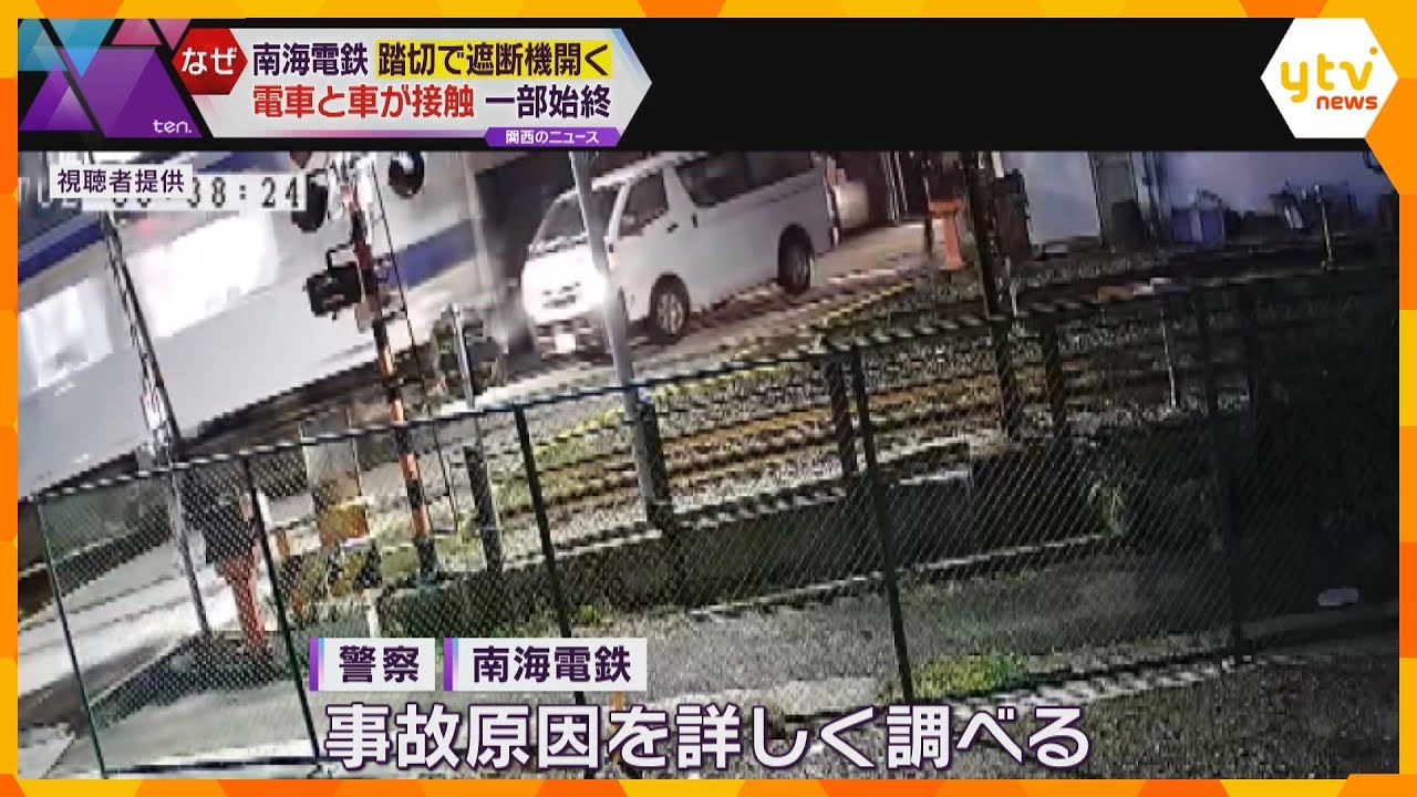 防犯カメラに一部始終　電車が踏切を通過する直前に遮断機が開き、車と接触　ケガ人なし　南海電鉄
