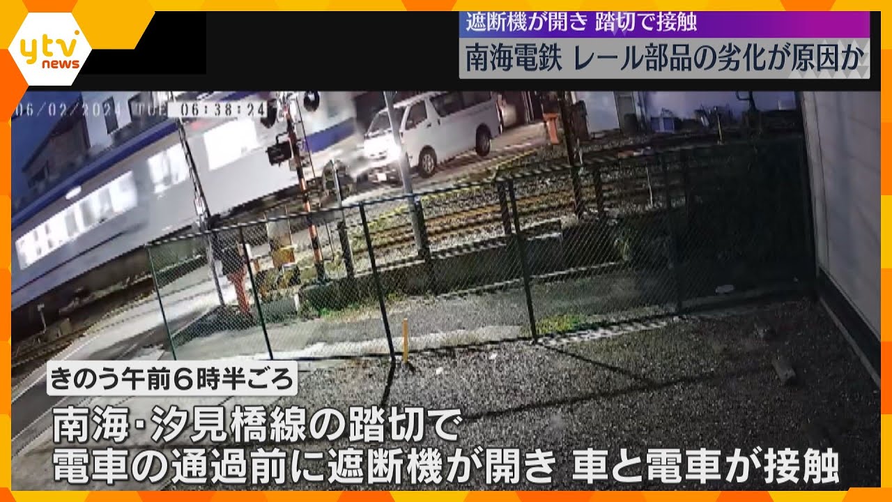 レール部品の劣化が原因か　電車通過前に遮断機が開きワゴン車と電車が衝突　南海・汐見橋線