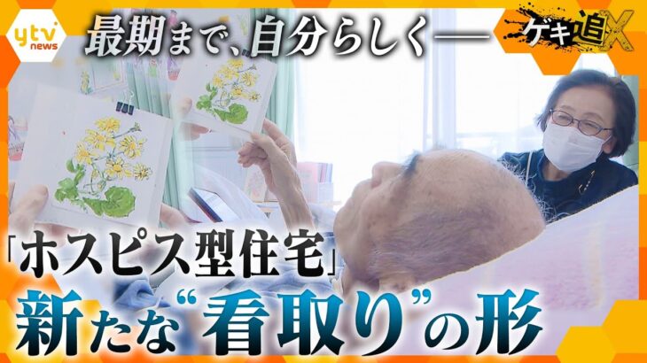 本人や家族が望む“看取り” ニーズ急拡大中の「ホスピス型住宅」　新たな“人生の選択肢””に密着【かんさい情報ネットten.特集/ゲキ追X】