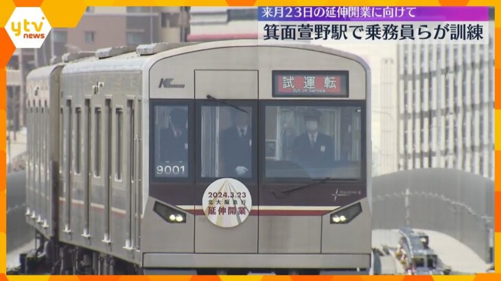 「大阪市内にダイレクトにアクセスでき便利に」来月延伸開業の北大阪急行　新駅で乗務員らが訓練