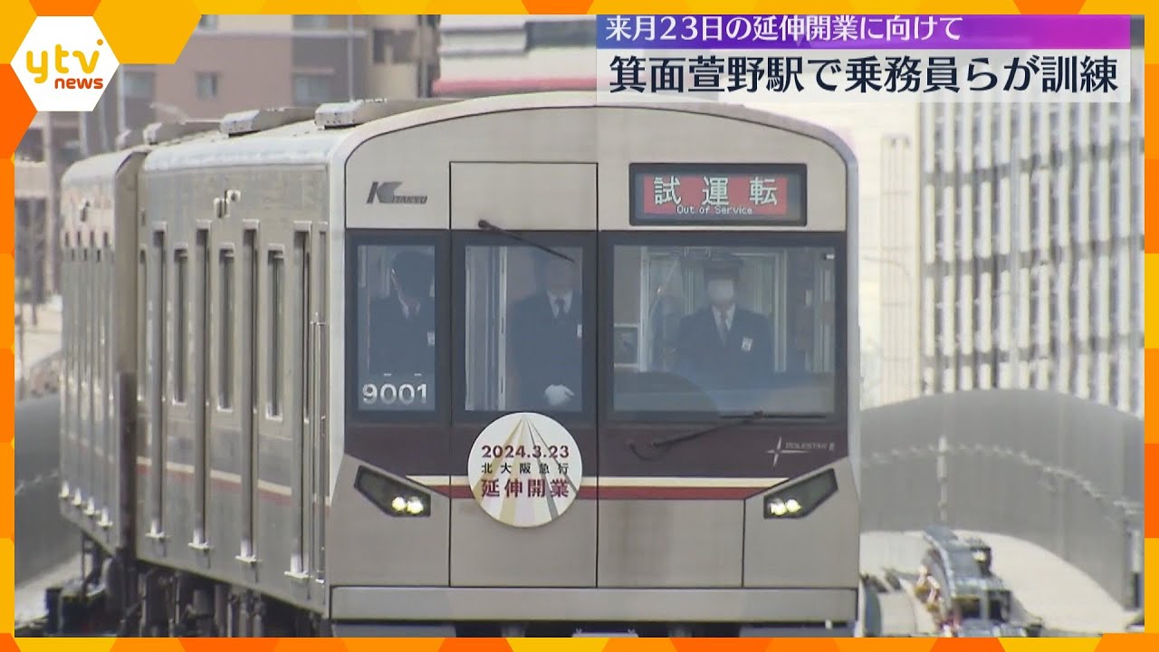 「大阪市内にダイレクトにアクセスでき便利に」来月延伸開業の北大阪急行　新駅で乗務員らが訓練
