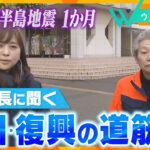 「住まい」「なりわい」「人口減少」被災地の課題に珠洲市長は～復興へ３つの視点で考える～【ウェークアップ】