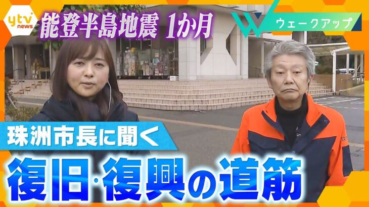 「住まい」「なりわい」「人口減少」被災地の課題に珠洲市長は～復興へ３つの視点で考える～【ウェークアップ】