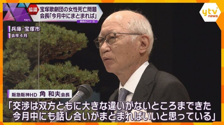 「今月中にも遺族側との話し合いがまとまればいい」宝塚歌劇団の女性死亡問題　阪急阪神HD会長が発言