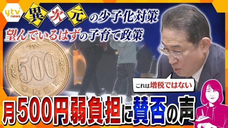 【ヨコスカ解説】事実上の増税？皆が望んでいる少子化対策のはずなのに…本当にこれでいい？みんなのホンネ