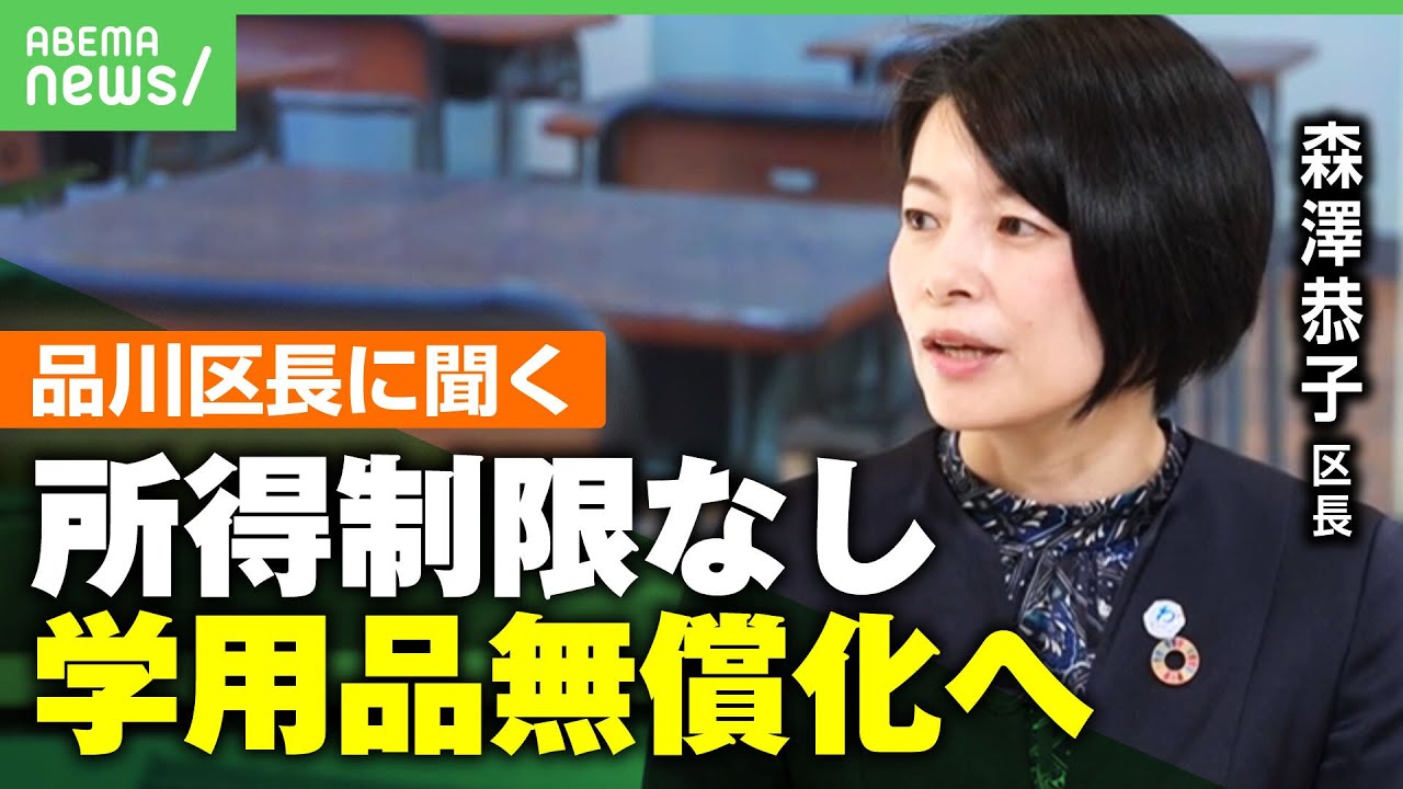 【所得制限なし】品川区立の小中学校“学用品”完全無償化へ…区長が生出演 きっかけは子ども含む“全区民”へのアンケート｜アベヒル