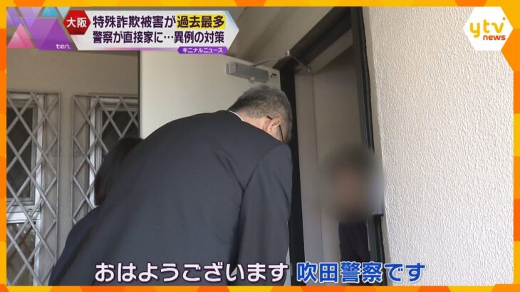 特殊詐欺の被害件数が過去最多の大阪府　警察と自治体が異例の対策「防犯機能付き電話機の設置を」