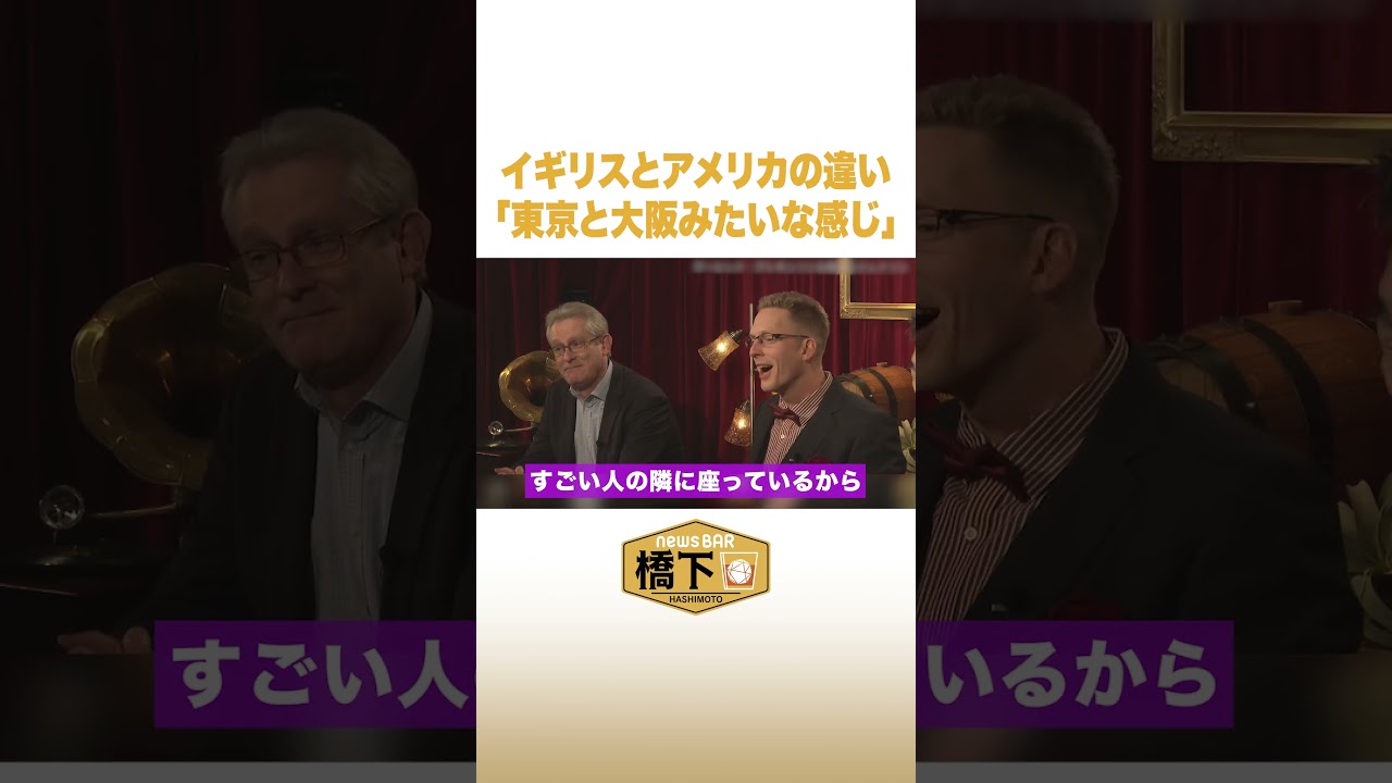 イギリスとアメリカの違い「東京と大阪みたいな感じ」#NewsBAR橋下 #shorts