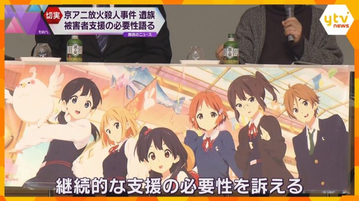 「消耗激しい」京アニ放火殺人事件の遺族が裁判振り返り訴え「孤独にさせない環境ないと救えない」