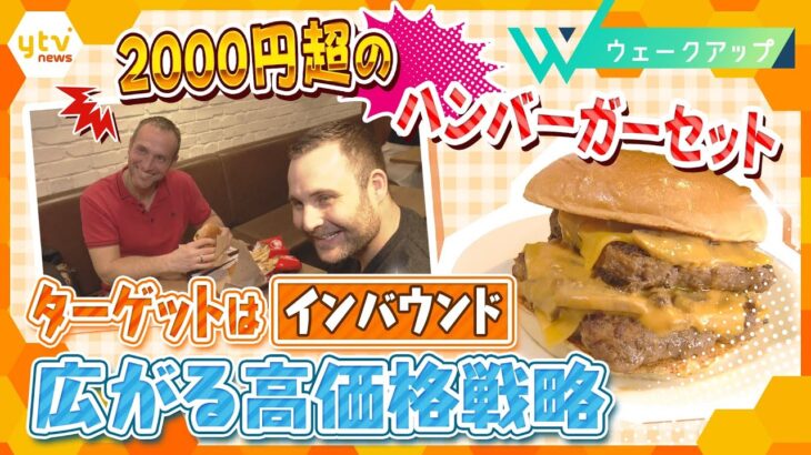 春節でさらに高まるインバウンド熱！ハンバーガー店でも、寺院でも、ホテルでも…広がる「高価格」戦略の現場を徹底取材！【ウェークアップ】