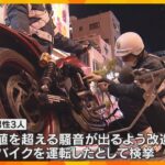 苦情相次ぐ“爆音”　違法改造車・バイクの取り締まりで20代男性3人検挙　大阪・ミナミのアメリカ村