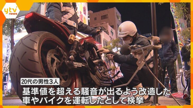 苦情相次ぐ“爆音”　違法改造車・バイクの取り締まりで20代男性3人検挙　大阪・ミナミのアメリカ村