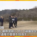 世界遺産登録目指す『飛鳥・藤原宮跡』奈良県知事が視察　国は昨年「遺跡の保護が十分ではない」と指摘