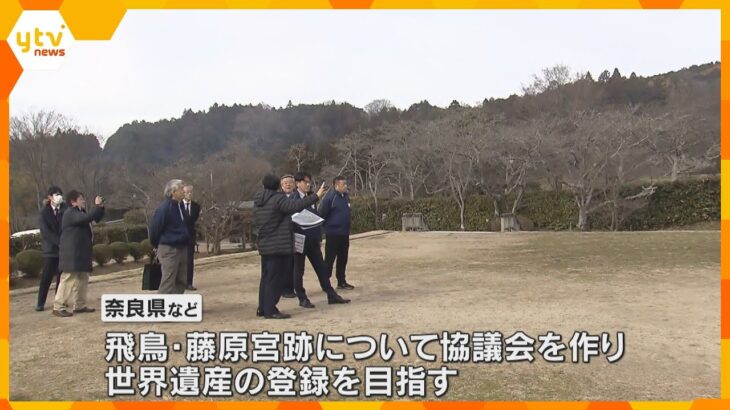世界遺産登録目指す『飛鳥・藤原宮跡』奈良県知事が視察　国は昨年「遺跡の保護が十分ではない」と指摘