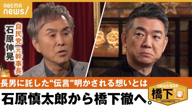 【石原慎太郎】長男が語る？父が残した”橋下評と遺言”&憲法を変えるべく政界再挑戦へ？その思いとは 橋下徹×石原伸晃 自民元幹事長｜NewsBAR橋下