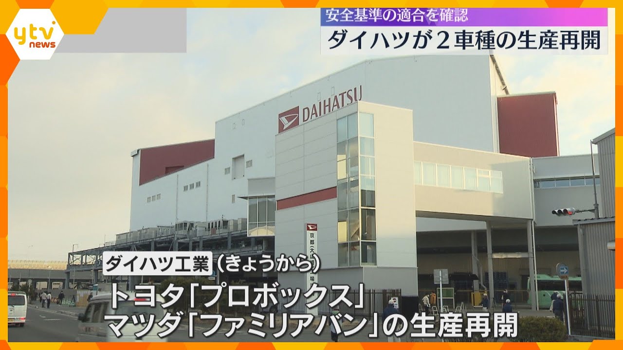 「再度心を引き締め…」ダイハツ一部車種の生産再開　約1か月半ぶり　認証試験不正で国内工場稼働停止