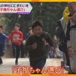 子どもたちが参道を駆け抜け一番福を競う「子福ちゃん選び」地元の神社ににぎわいを　兵庫・福崎町