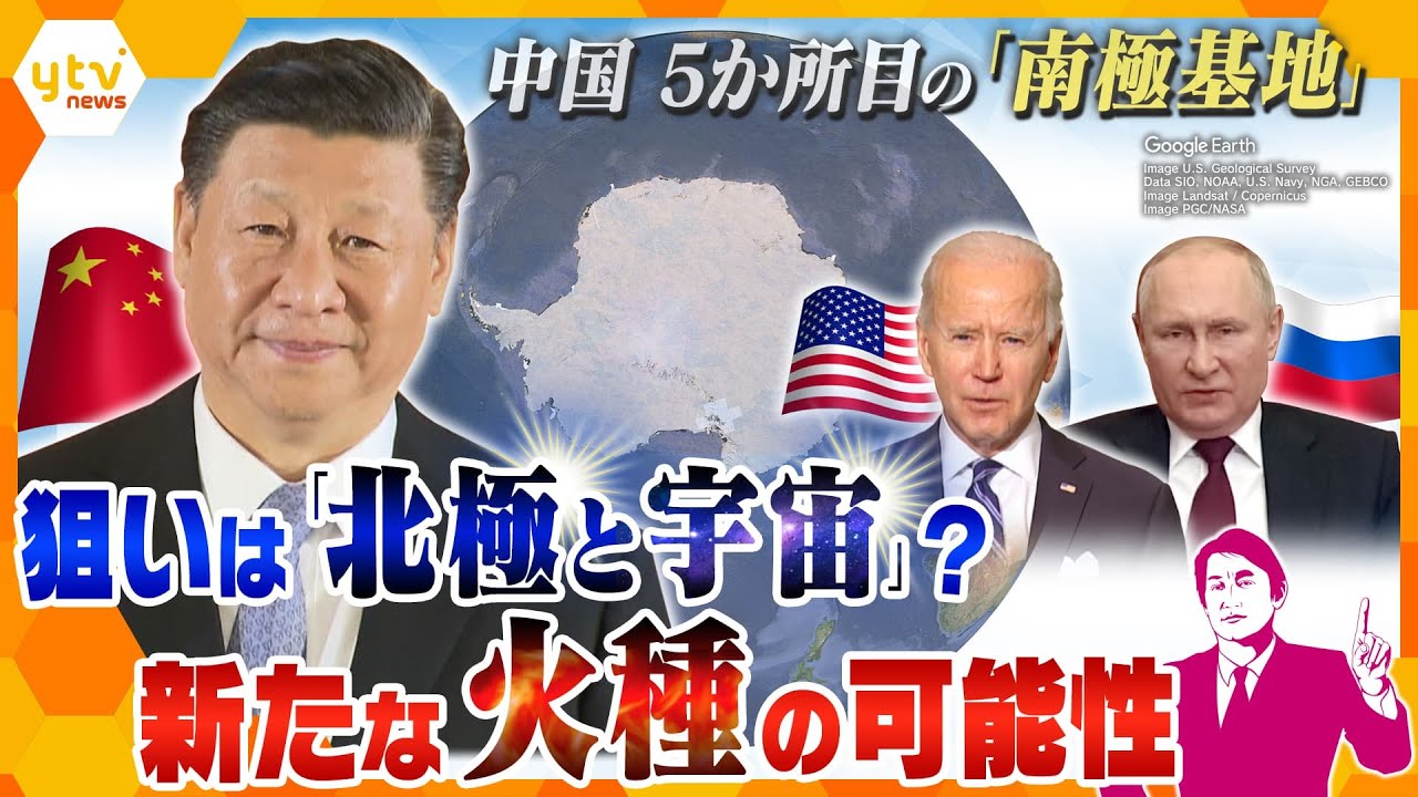 【タカオカ解説】軍事利用？それとも真の狙いは“南極の先”？中国が南極に5番目の基地建設　各国からあがる懸念の声…新たな火種の可能性