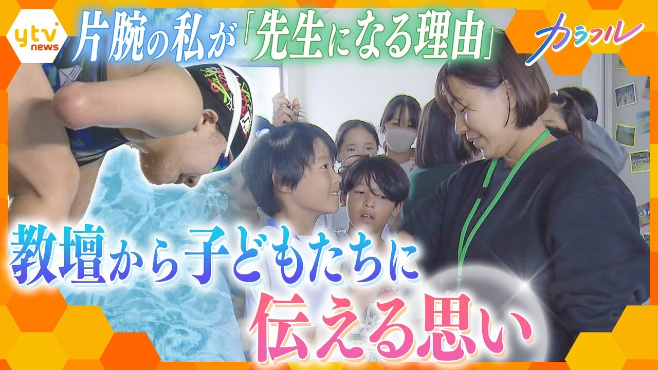 パリパラリンピックを目指す片腕のスイマー もう一つの夢は小学校の先生 教育実習で子供たちに伝えたい思い【かんさい情報ネット ten./カラフル】