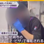 鼻を触って食材をこねる姿…ドミノ・ピザ 従業員の不適切動画が拡散「厳正に処分」店を営業停止