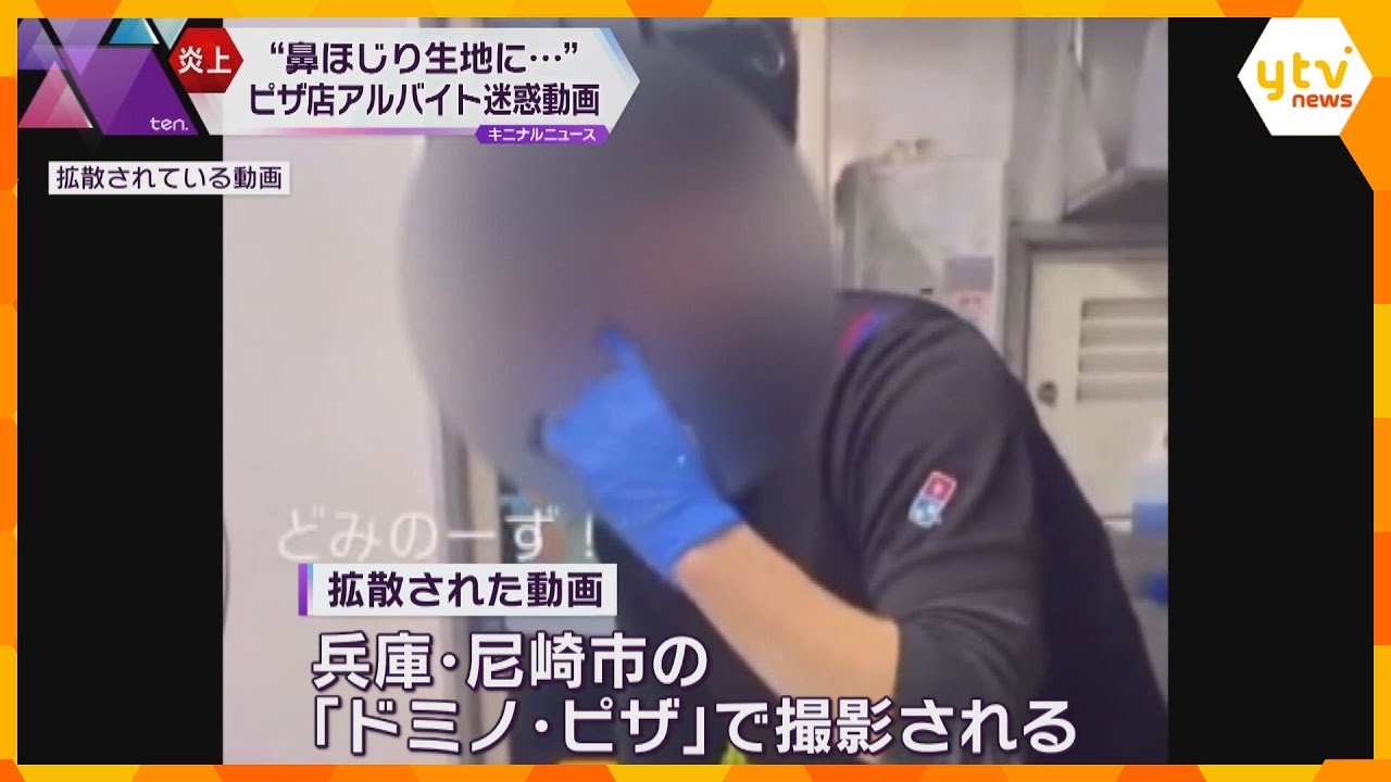 鼻を触って食材をこねる姿…ドミノ・ピザ 従業員の不適切動画が拡散「厳正に処分」店を営業停止