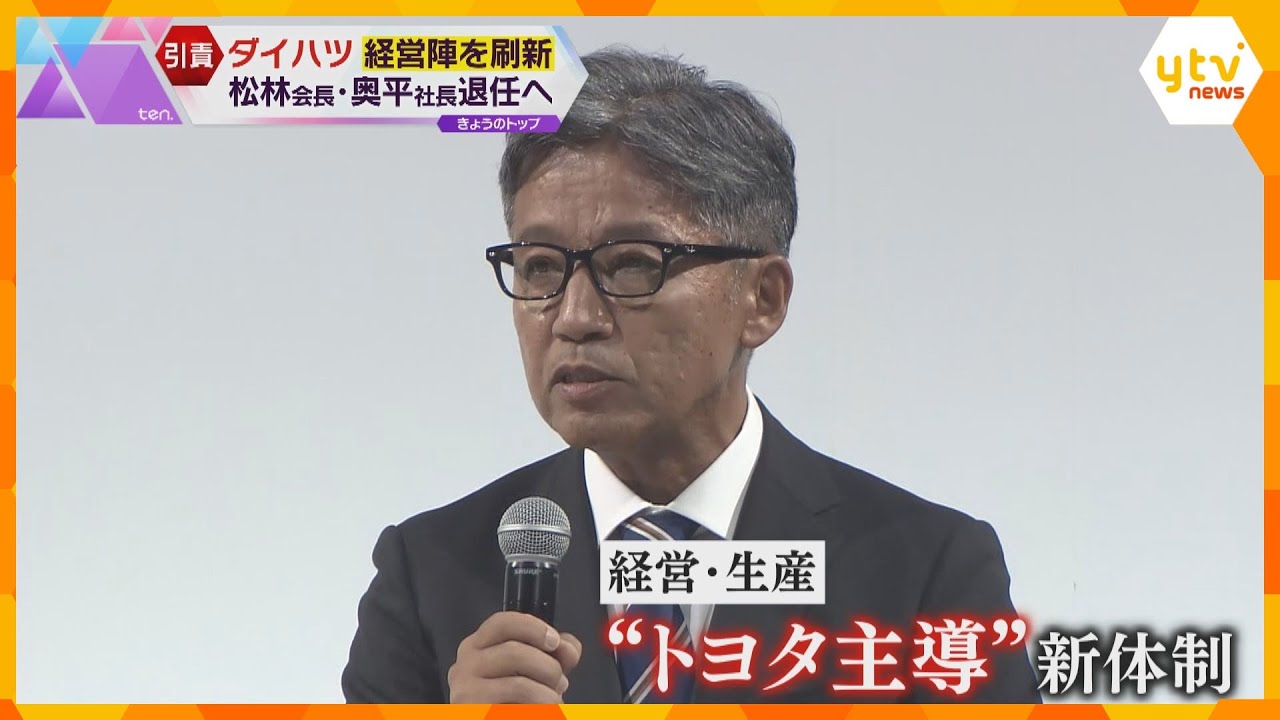 後任社長はトヨタ出身 認証取得不正のダイハツが経営陣刷新「一丸となって再生がミッション」