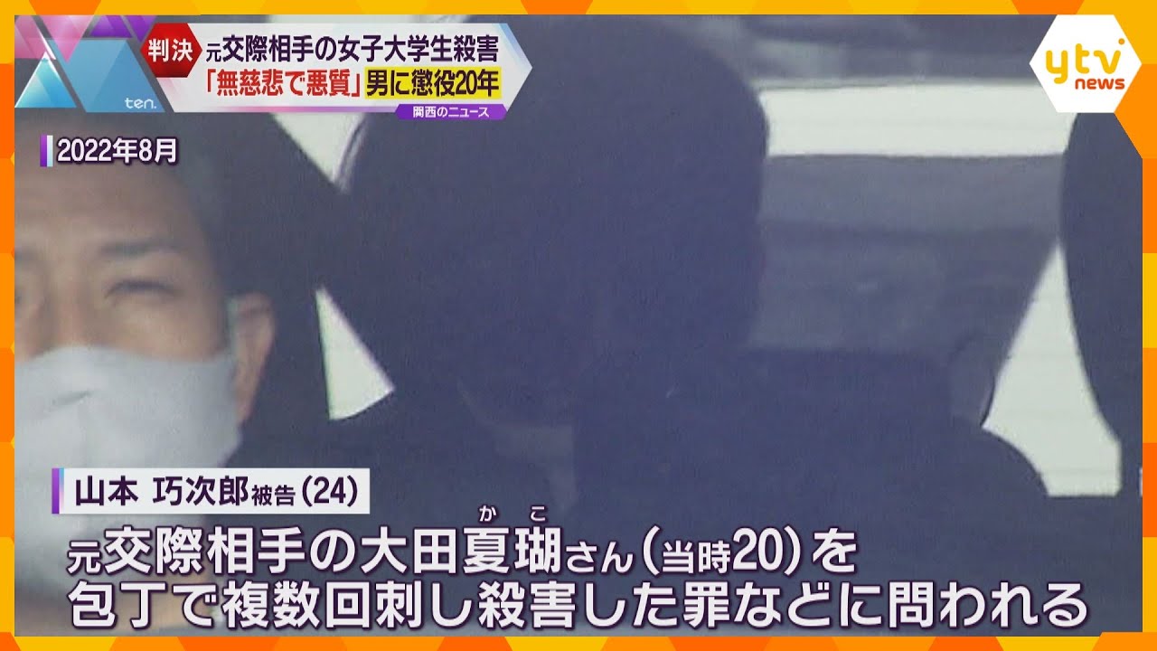 「犯行は無慈悲で悪質」「恐怖は想像を絶する」交際相手の女子大学生殺害　男に懲役20年の判決